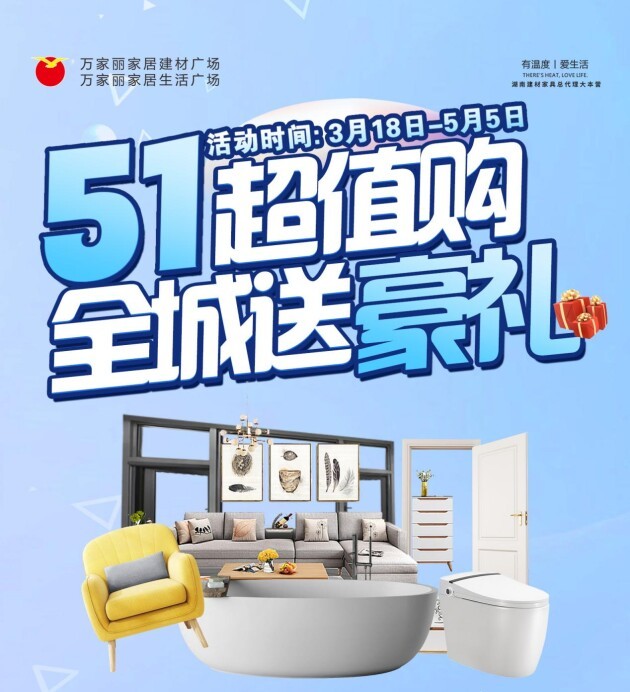 万家丽“五一超值购，全城送豪礼”活动正在火热进行中……